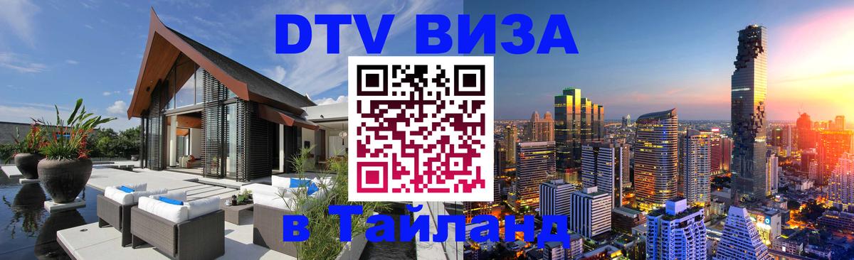 Destination Thailand Visa (DTV виза) Ханой 